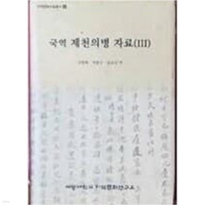 국역 제천의병 자료3