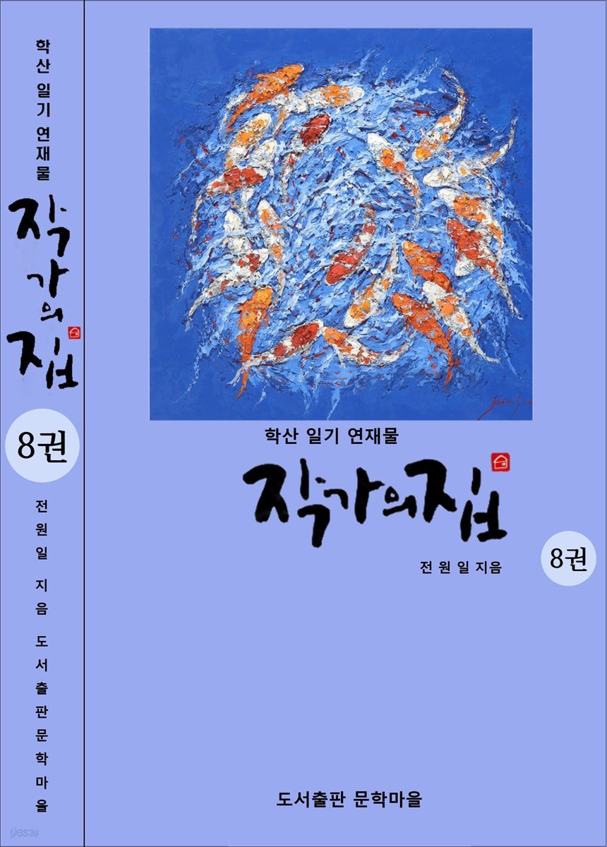 작가의 집 8권(시가 있는 산문집)