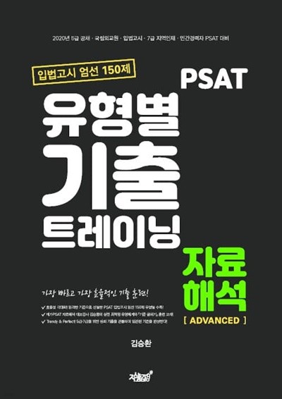 2020 PSAT 유형별 기출 트레이닝 자료해석 Advanced 