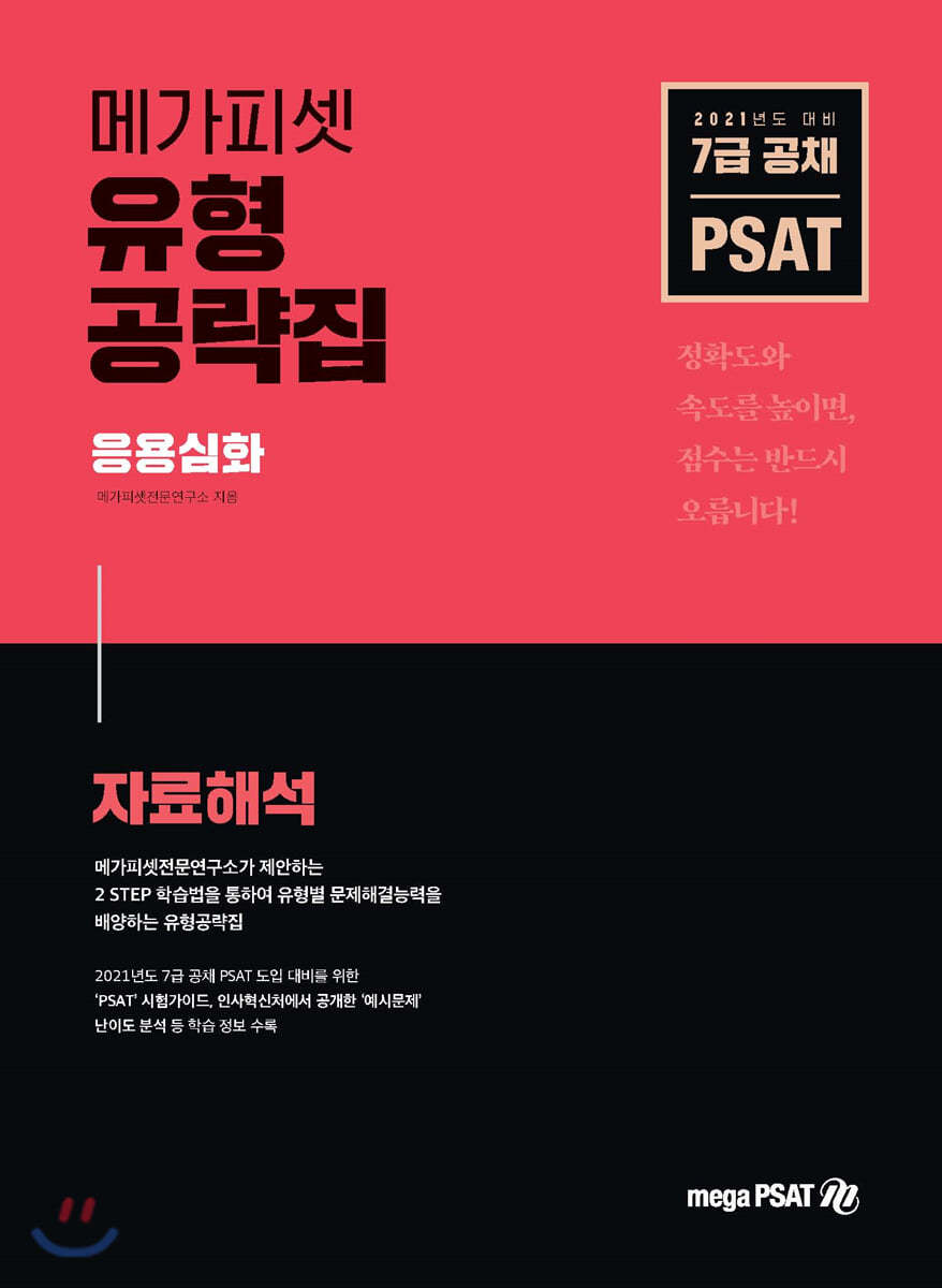 2021 7급 PSAT 유형공략집 응용심화 (자료해석) 