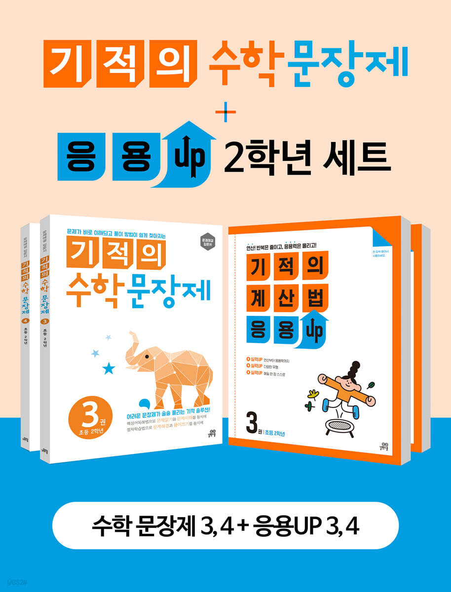 기적의 수학문장제+응용UP 2학년 세트