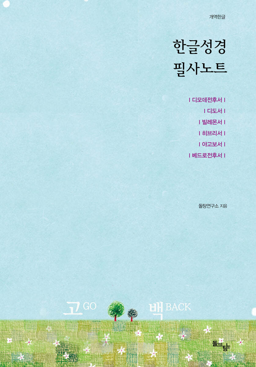 한글성경 필사노트 : 디모데전후서, 디도서, 빌레몬서, 히브리서, 야고보서, 베드로전후서