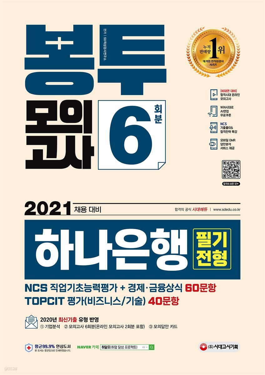 2021 채용대비 하나은행 필기전형 봉투모의고사 6회분