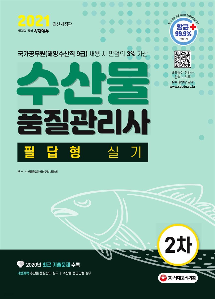 2021 수산물품질관리사 2차 필답형 실기