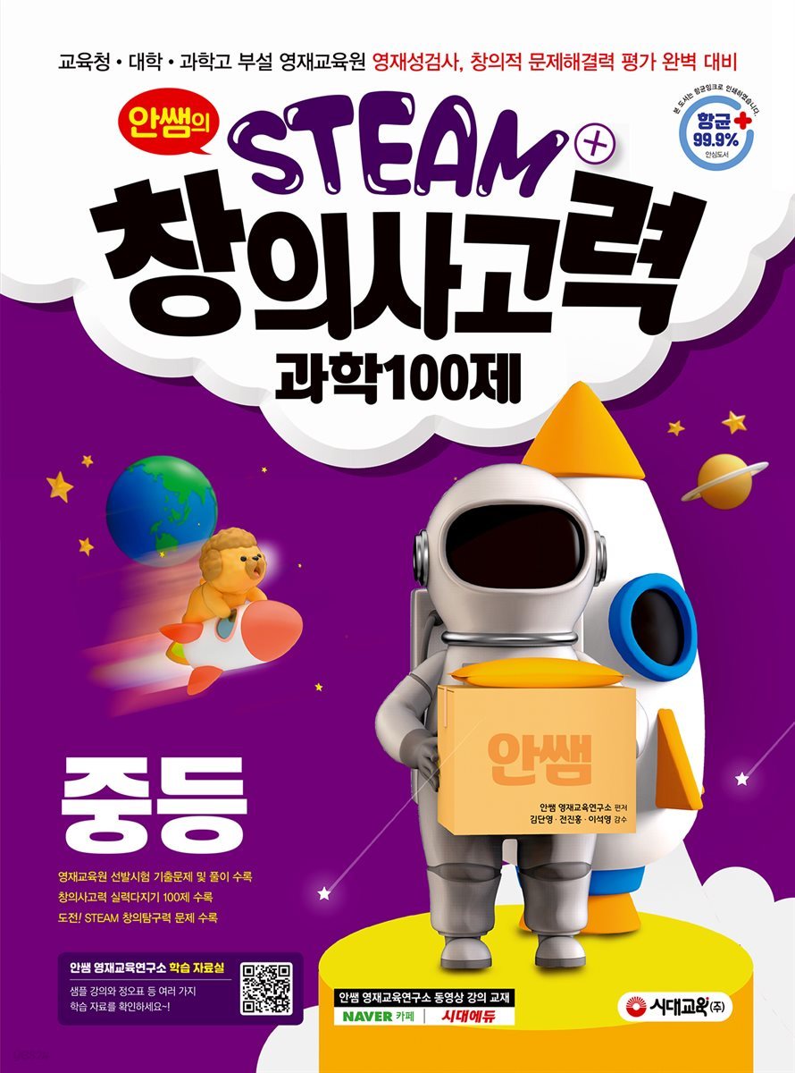 안쌤의 STEAM+ 창의사고력 과학 100제 중등