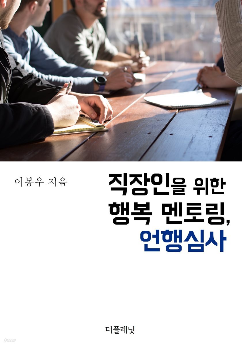 [대여] 직장인을 위한 행복 멘토링, 언행심사