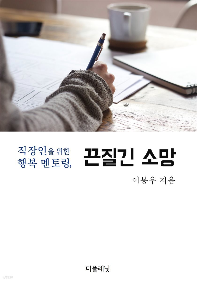 [대여] 직장인을 위한 행복 멘토링, 끈질긴 소망