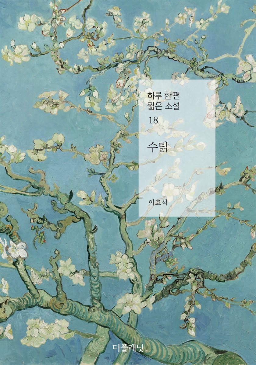 [대여] 수탉 - 하루 한 편 짧은 소설 18
