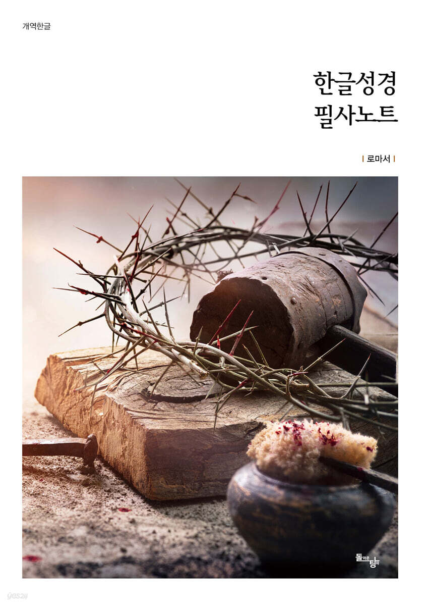 한글성경 필사노트 : 로마서