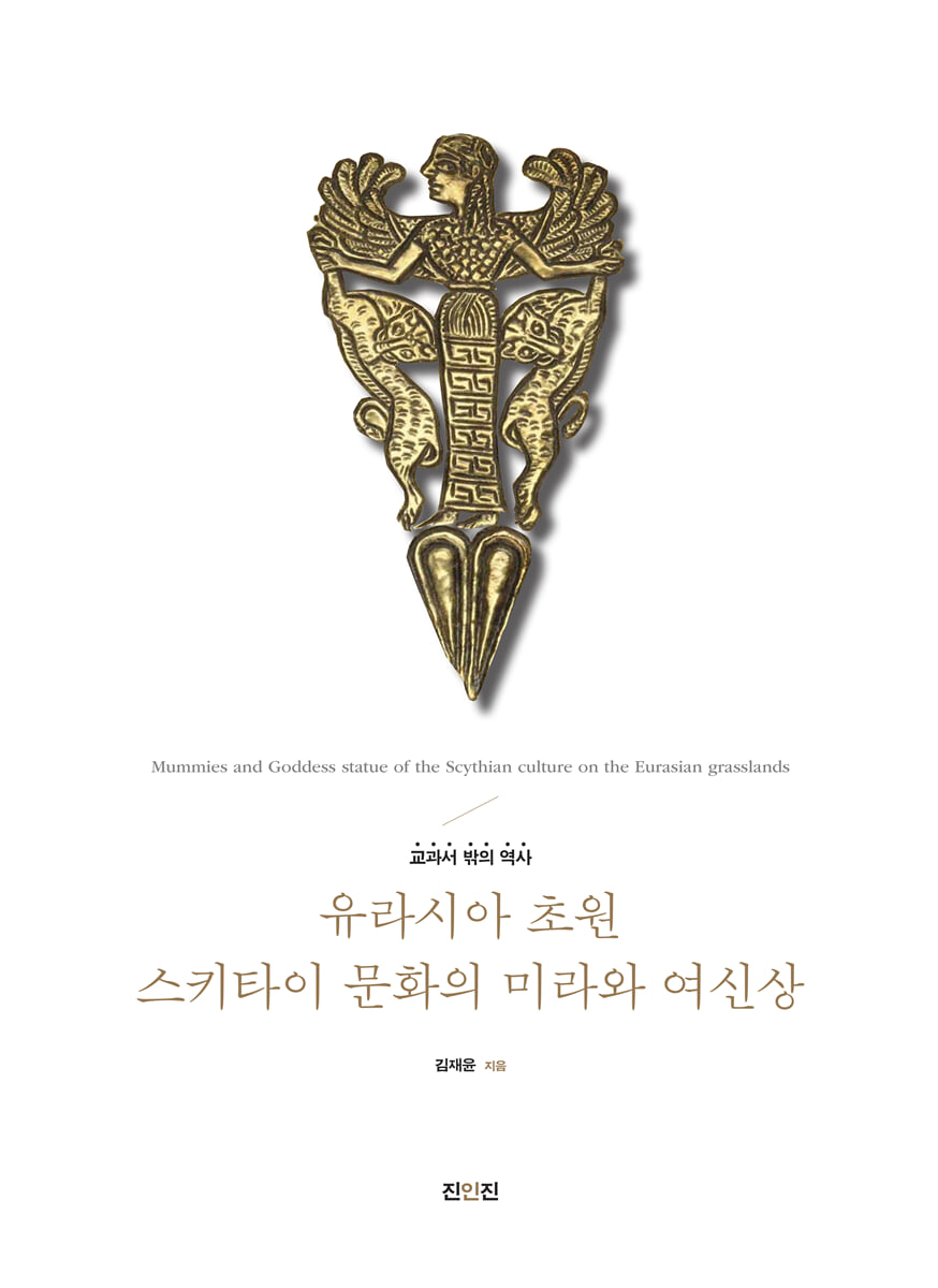 유라시아 초원 스키타이 문화의 미라와 여신상