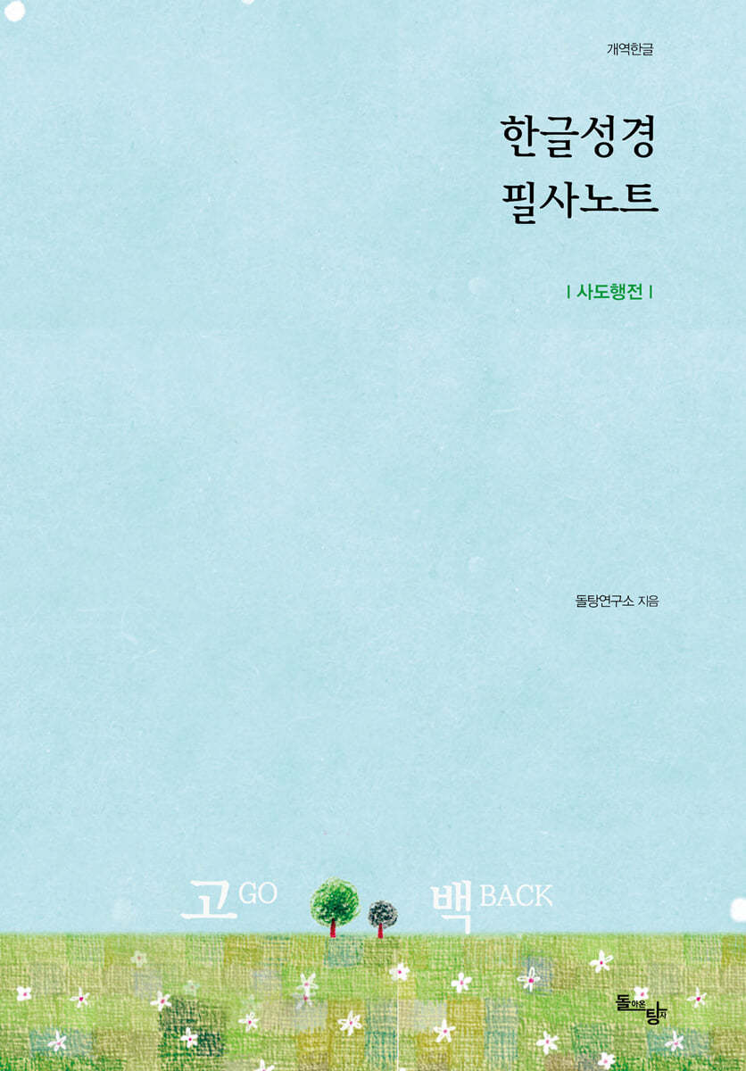 한글성경 필사노트 : 사도행전