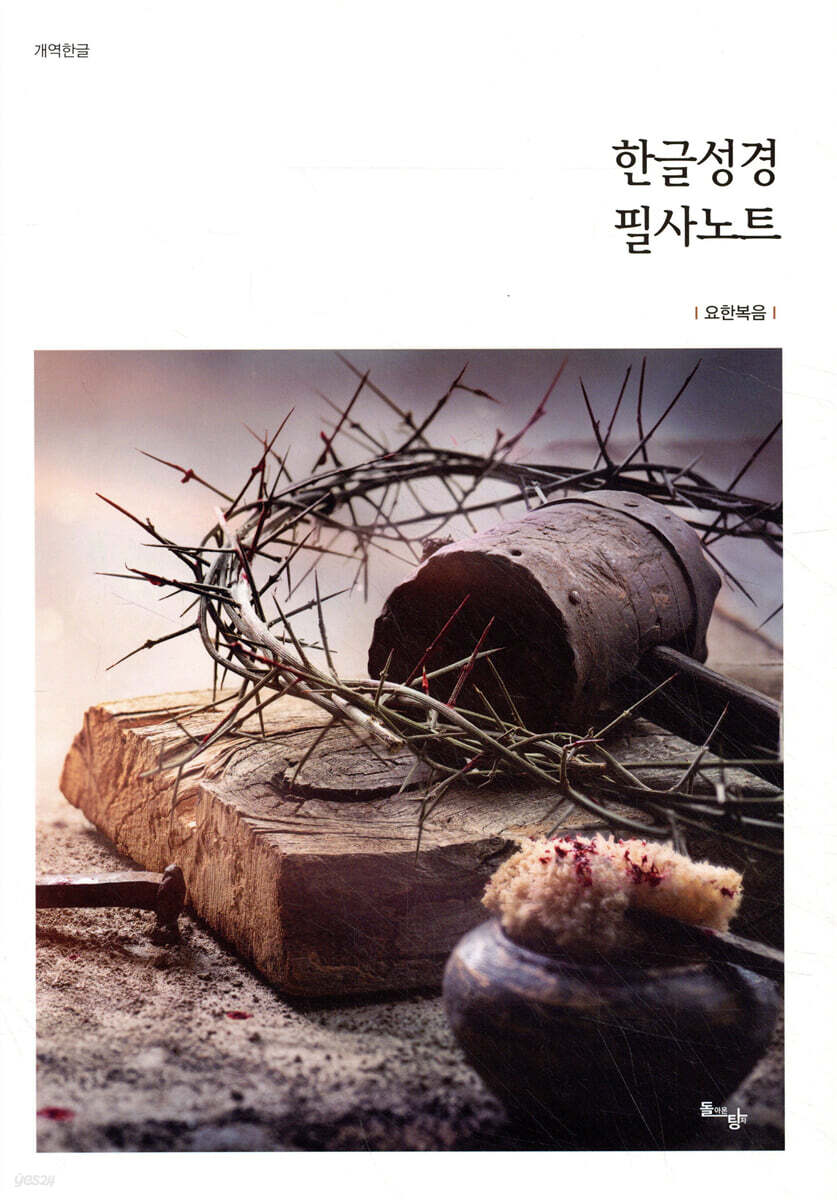 한글성경 필사노트 : 요한복음