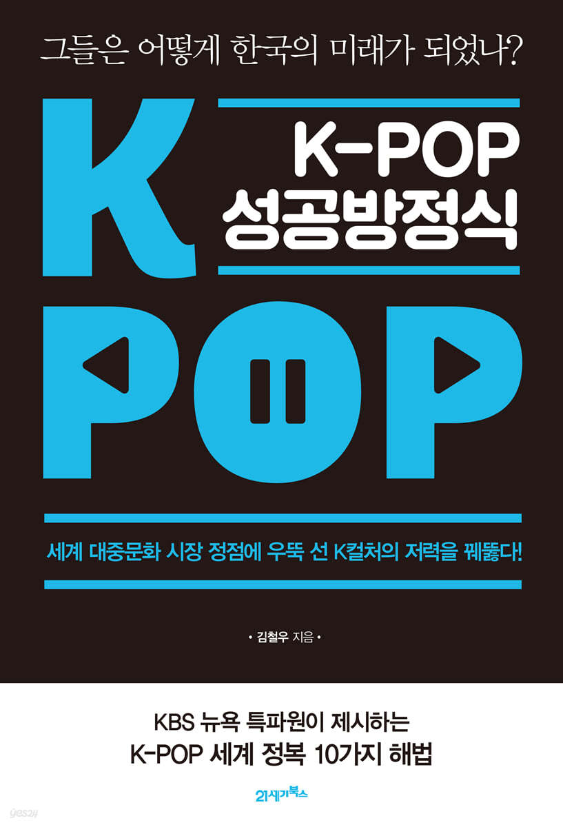 [대여] K-POP 케이팝 성공방정식