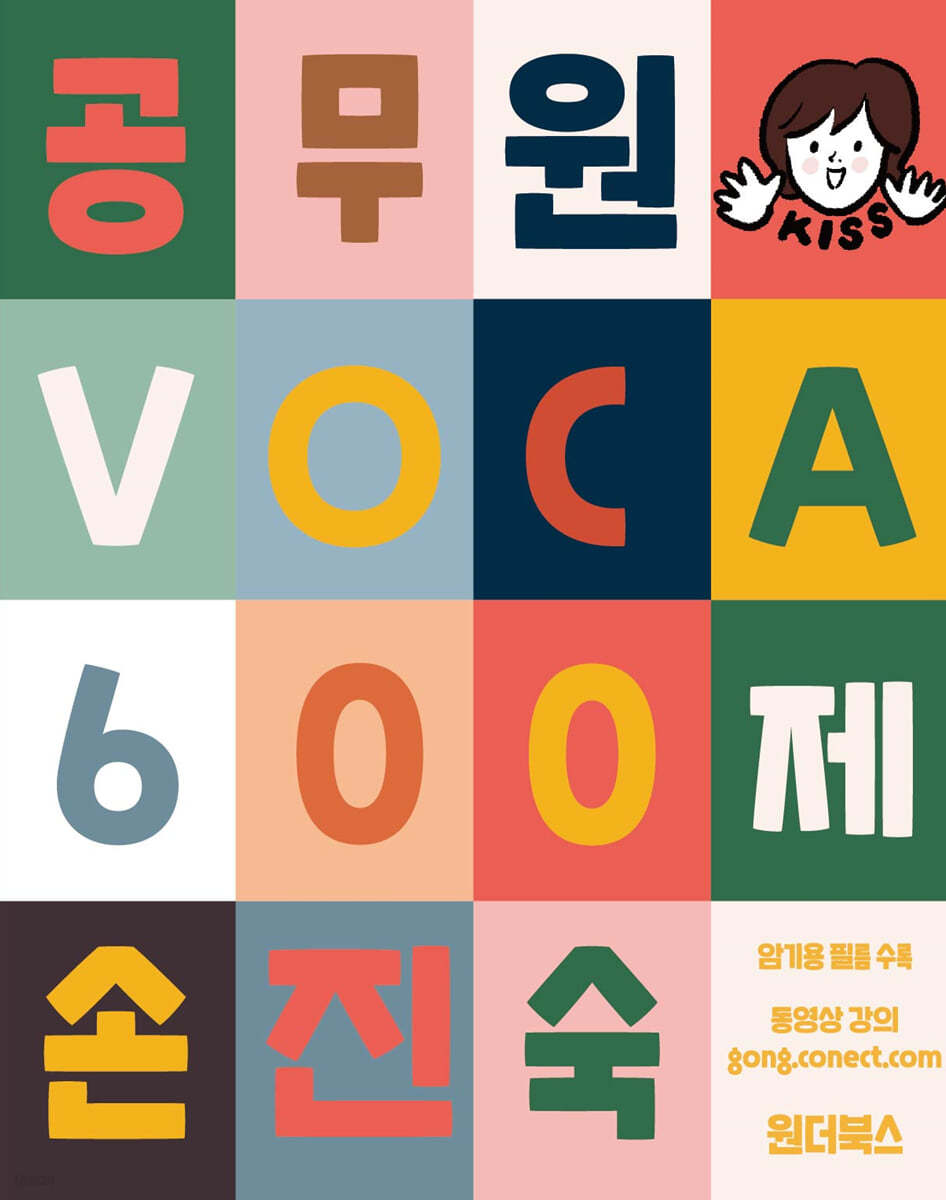 2022 30일 완성 손진숙 VOCA 600제