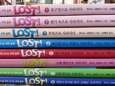 LOST! 로스트 1~8 (총8권)