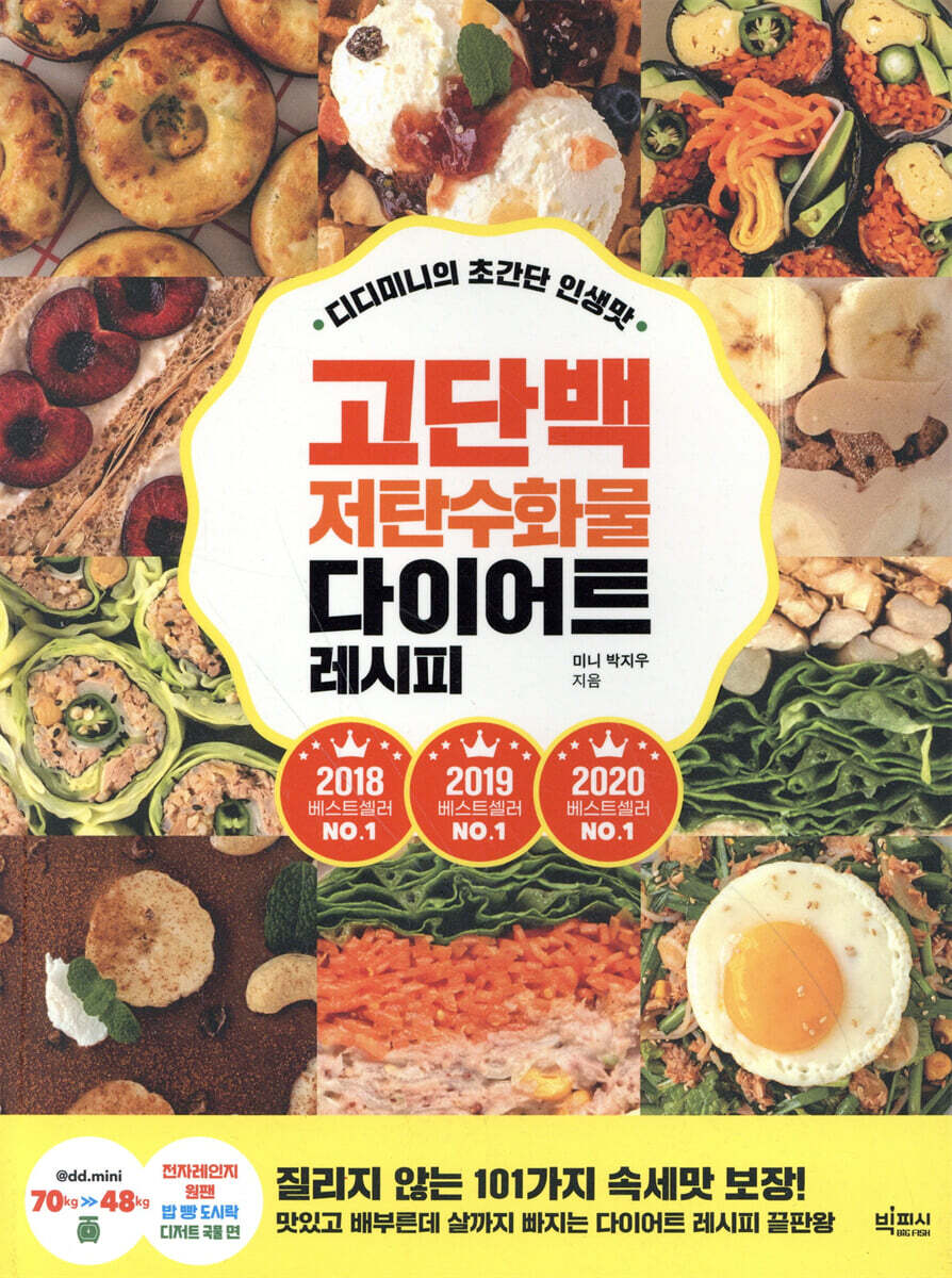 디디미니의 초간단 인생맛 고단백 저탄수화물 다이어트 레시피 