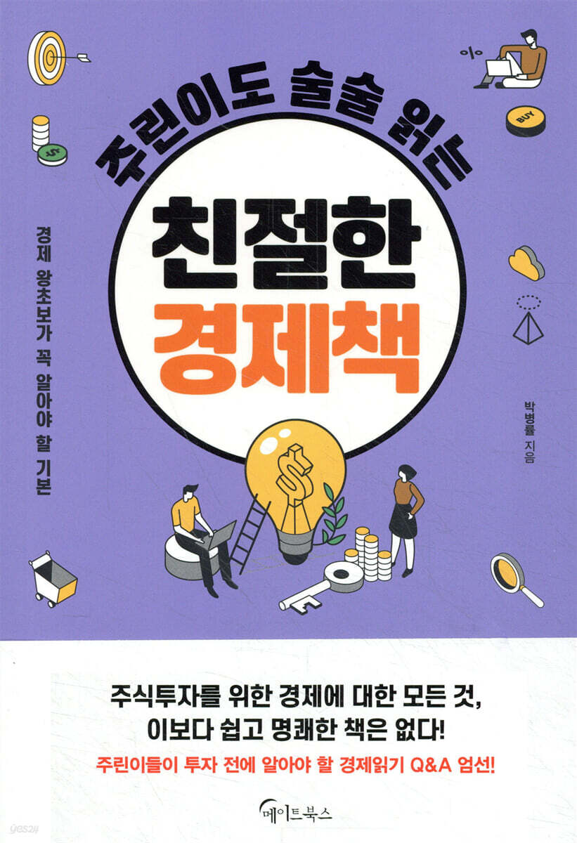 [대여] 주린이도 술술 읽는 친절한 경제책