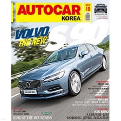 오토카 코리아 2016년-10월호 (AUTO CAR korea)