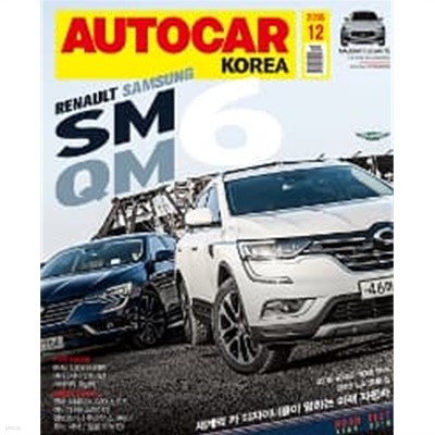 오토카 코리아 2016년-12월호 (AUTO CAR korea)