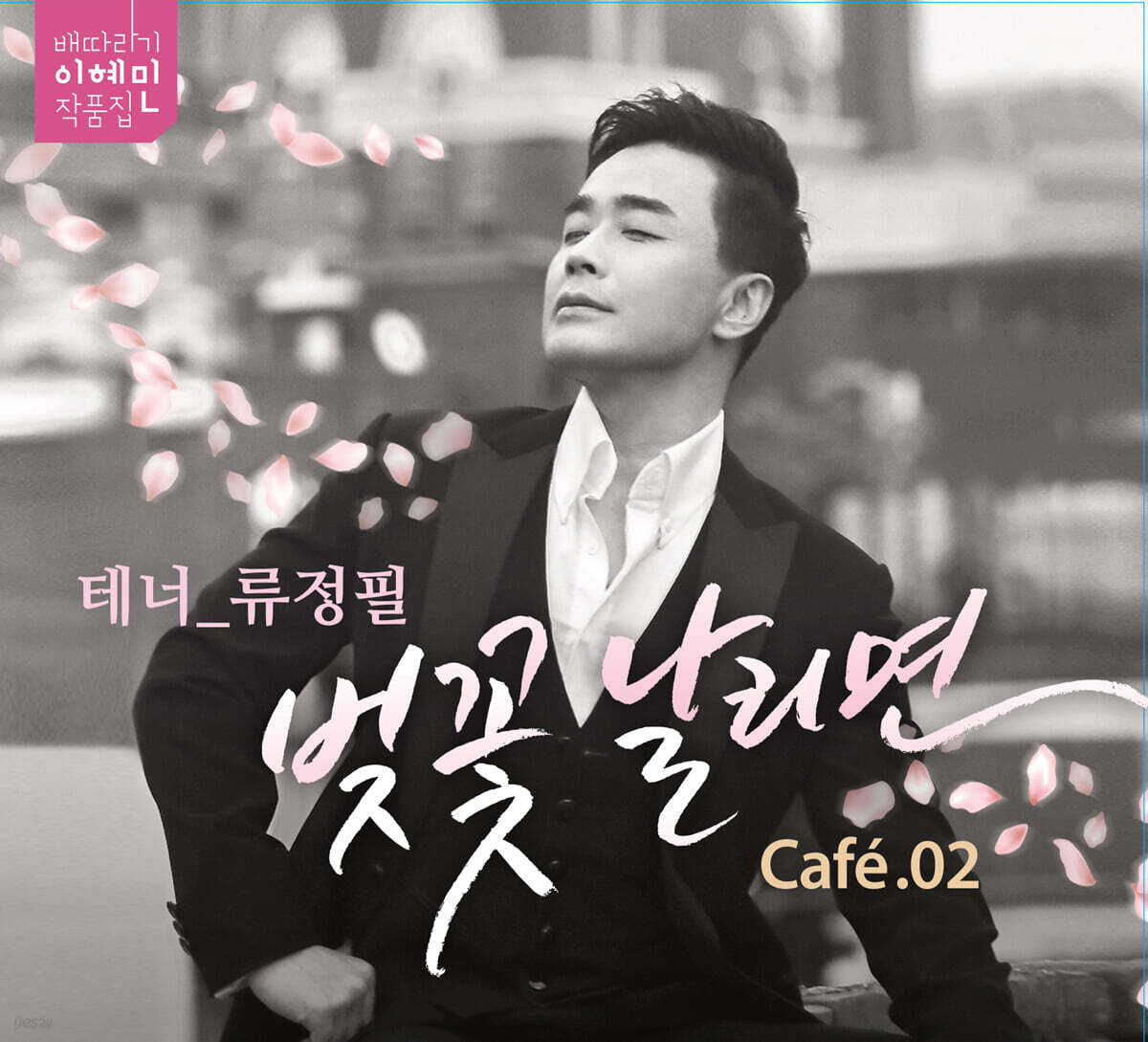 류정필 - 벚꽃 날리면
