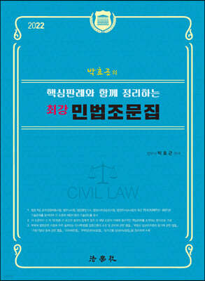 2022 박효근의 핵심판례와 함께 정리하는 최강 민법조문집