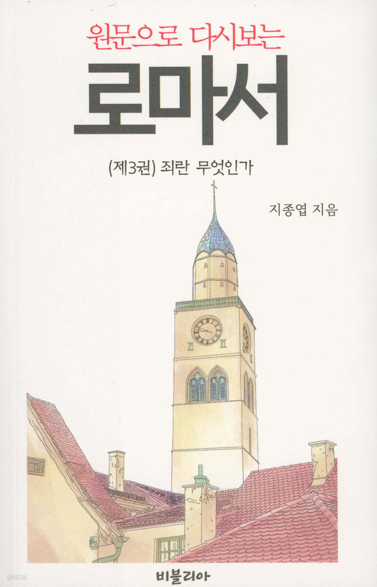 원문으로 다시보는 로마서 3