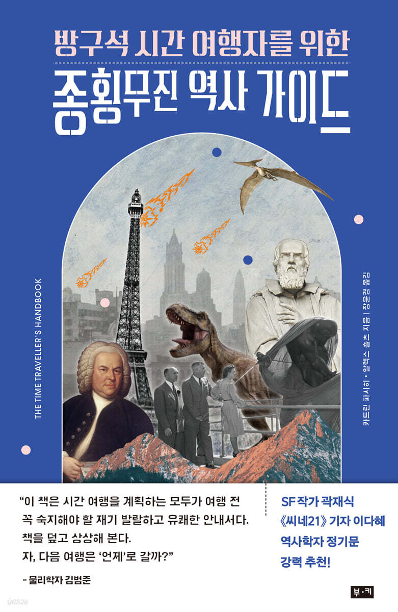 [대여] 방구석 시간 여행자를 위한 종횡무진 역사 가이드