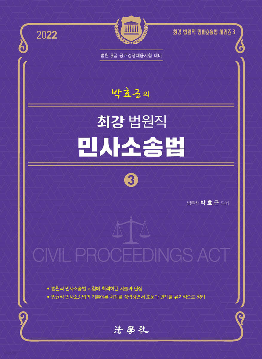2022 박효근의 최강 법원직 민사소송법 3