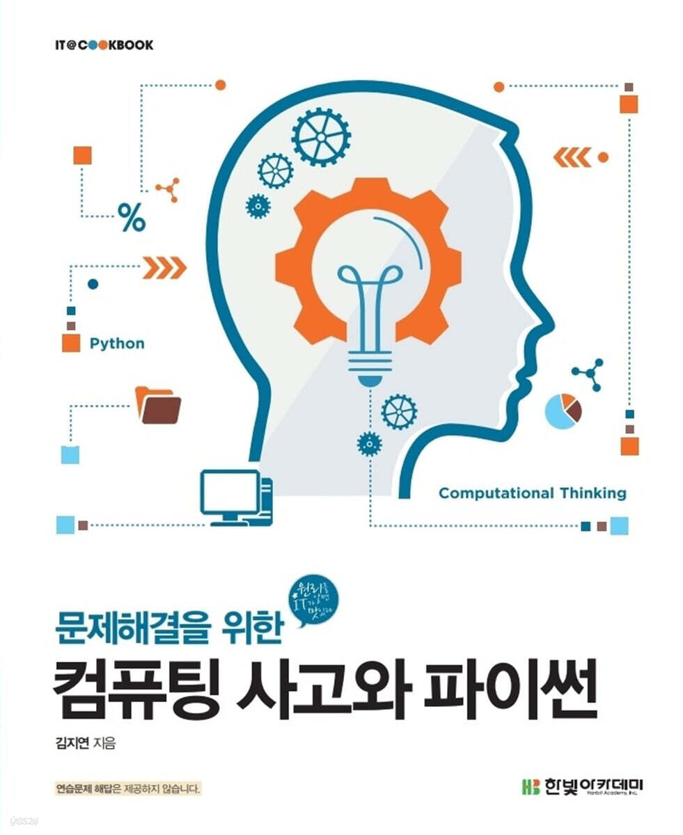 컴퓨팅 사고와 파이썬