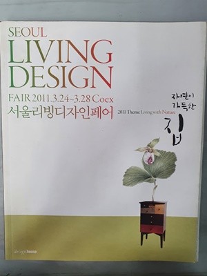 서울리빙디자인페어 2011