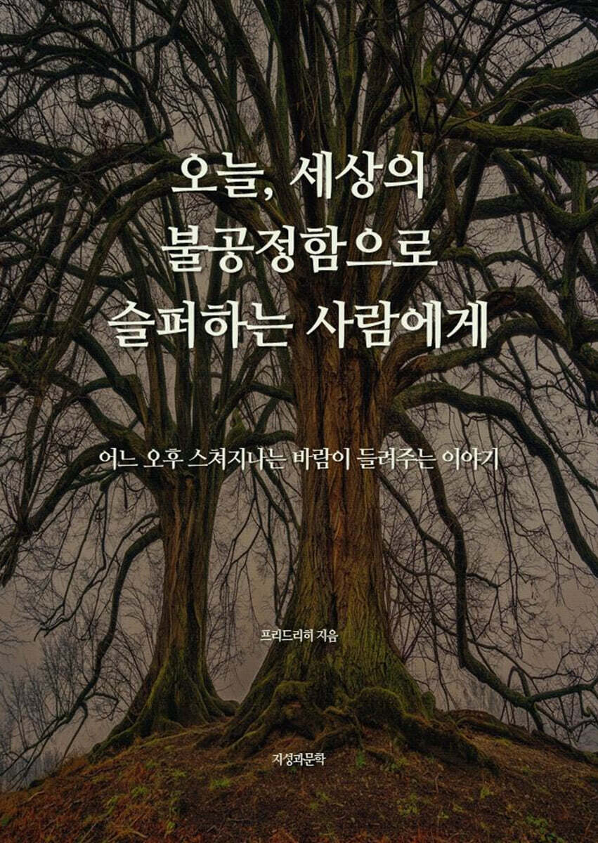 오늘, 세상의 불공정함으로 슬퍼하는 사람에게