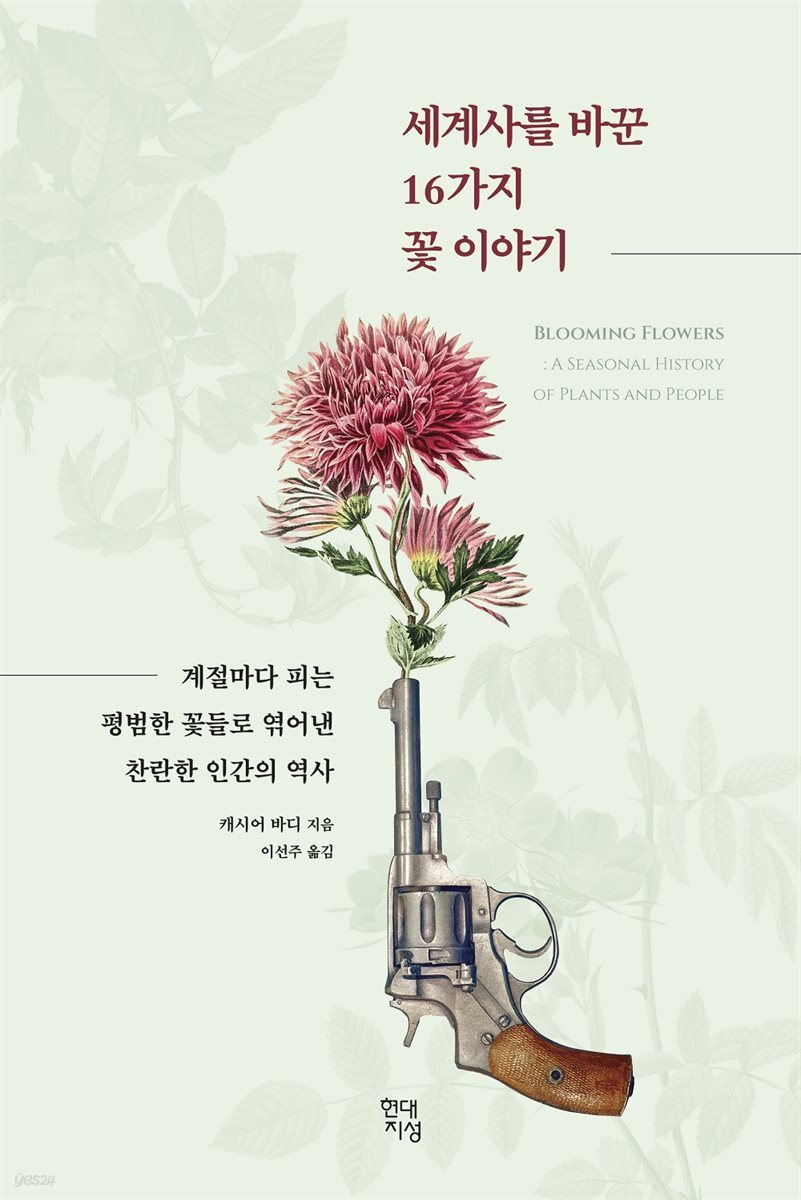 [대여] 세계사를 바꾼 16가지 꽃 이야기