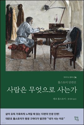 [대여] 사람은 무엇으로 사는가 (러시아 원전 번역본)