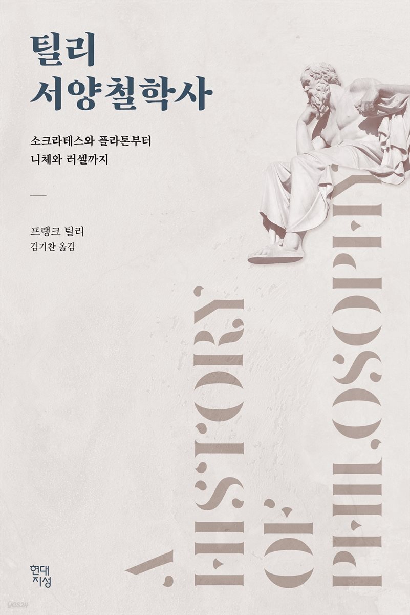 [대여] 틸리 서양철학사