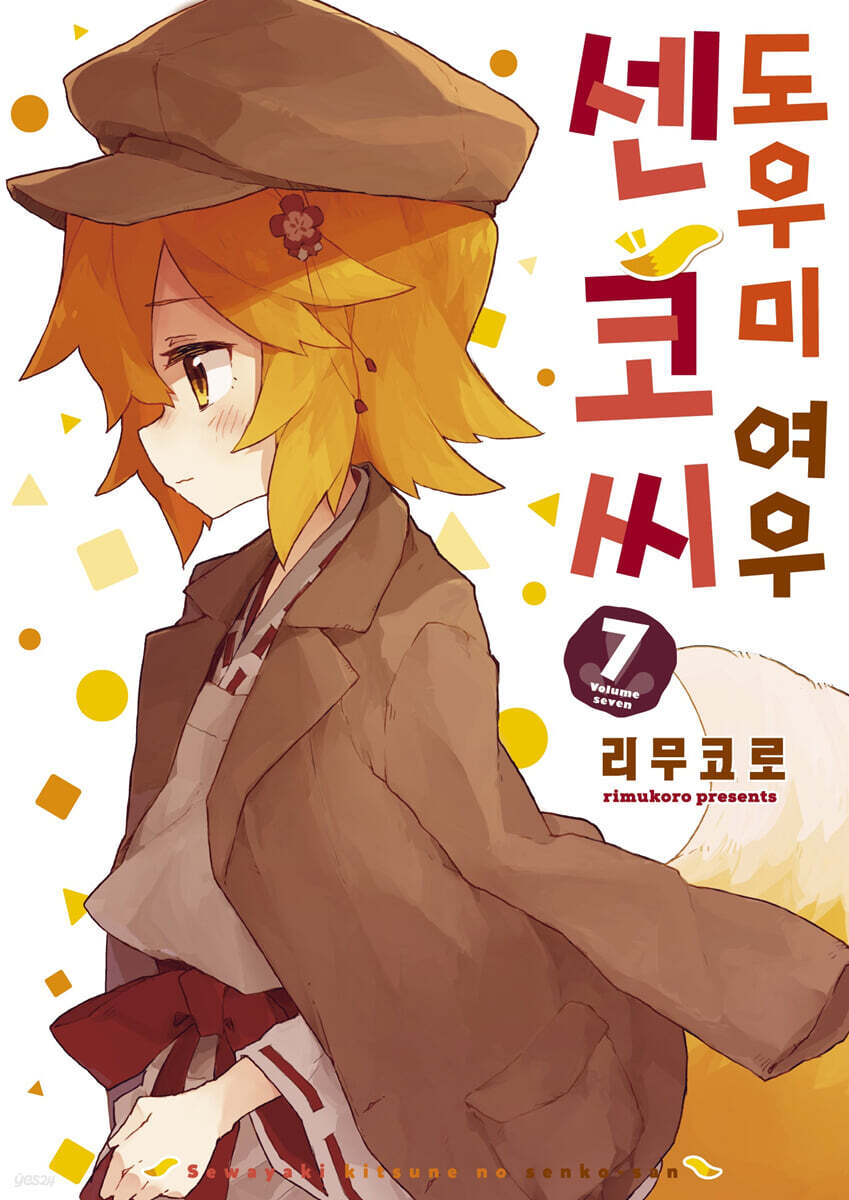 도우미 여우 센코 씨 7