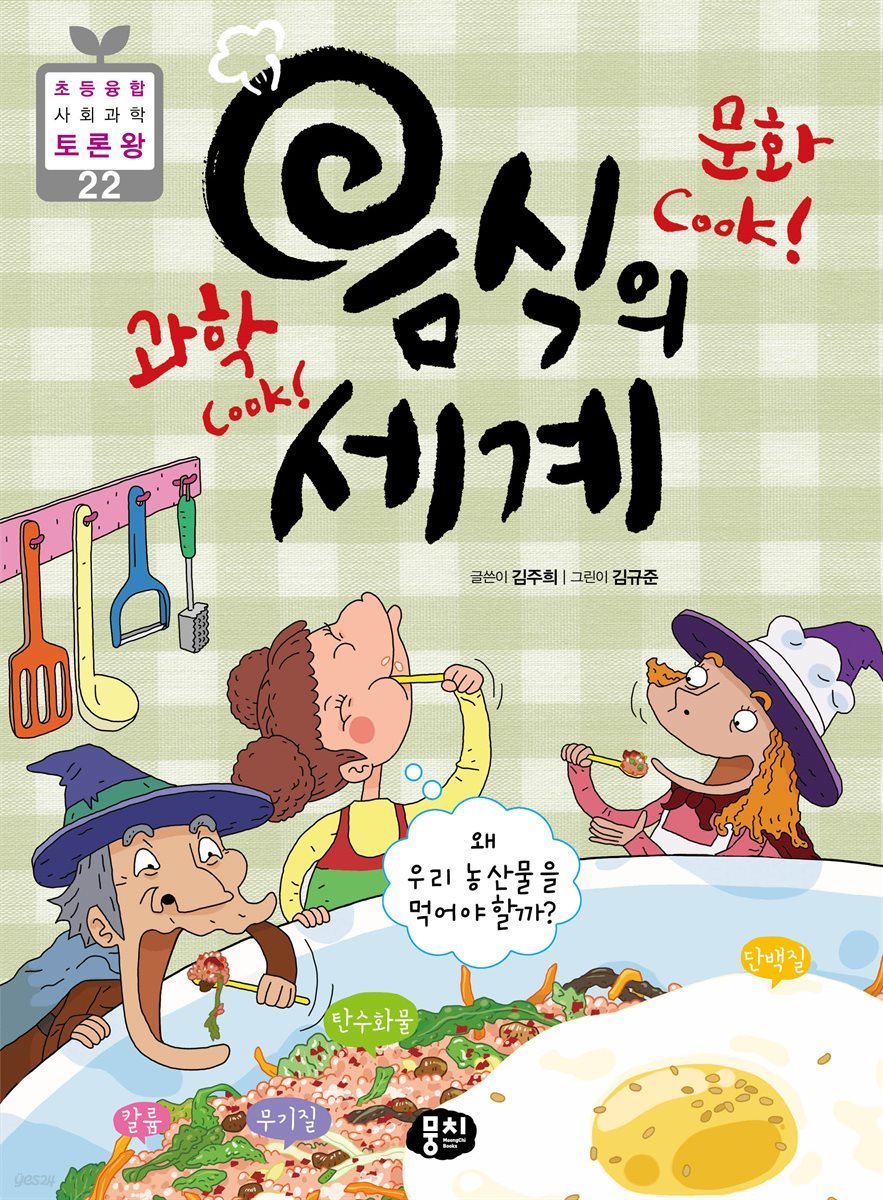 과학Cook! 문화Cook! 음식의 세계