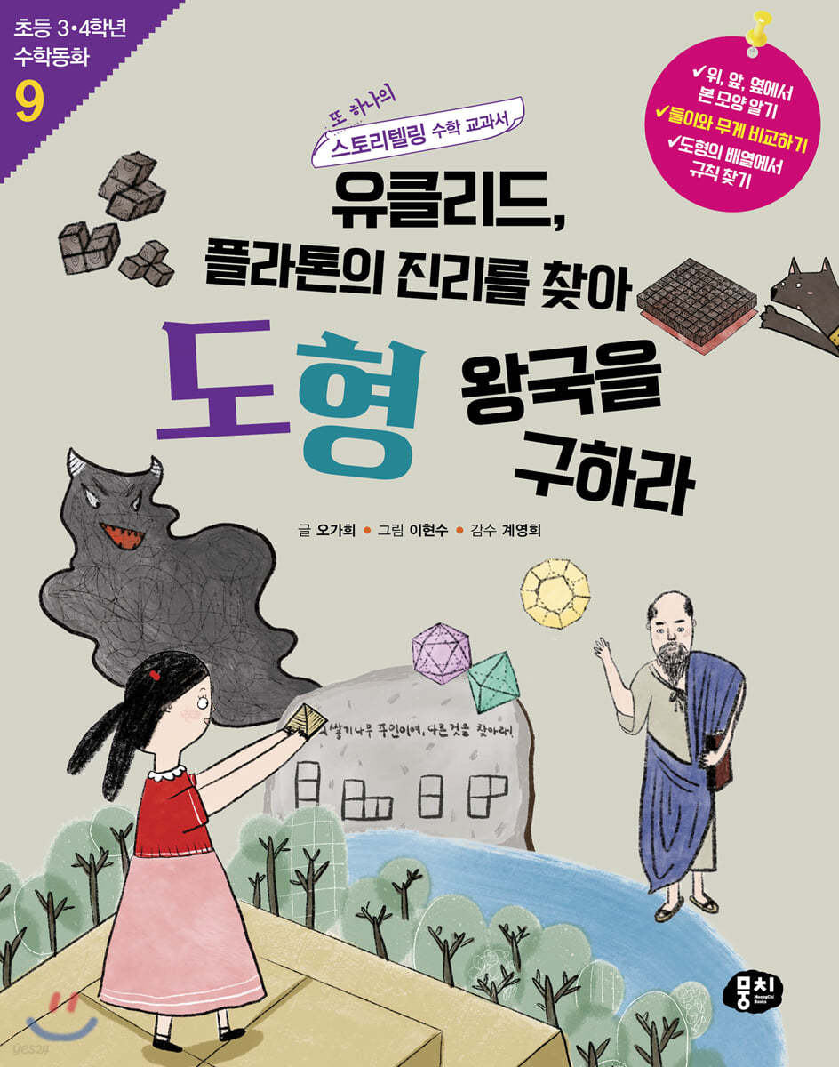 유클리드, 플라톤의 진리를 찾아 도형 왕국을 구하라