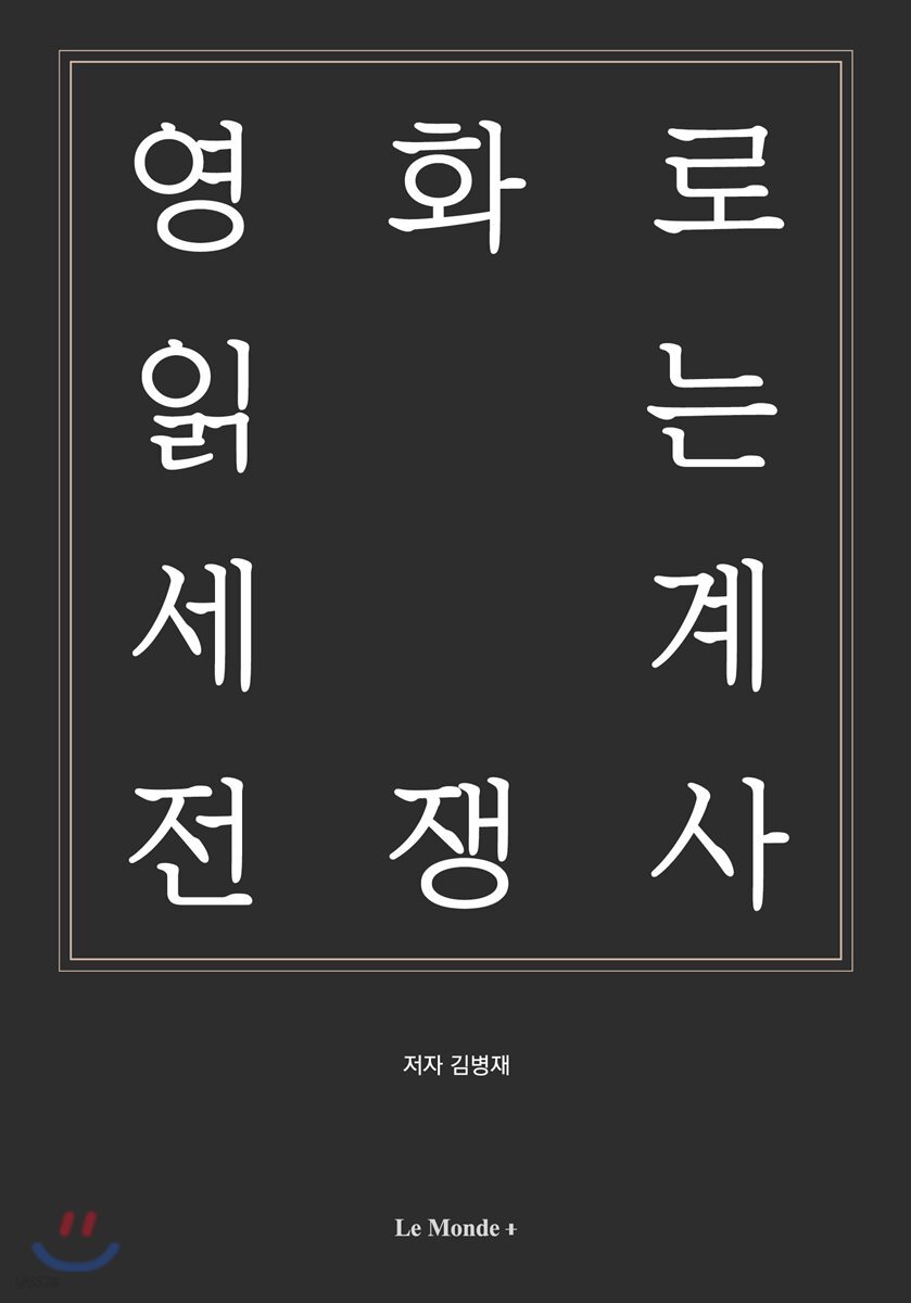 영화로 읽는 세계 전쟁사