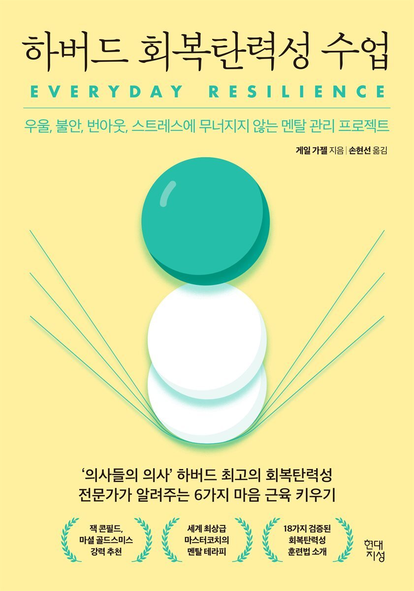 [단독] 하버드 회복탄력성 수업 커버 이미지