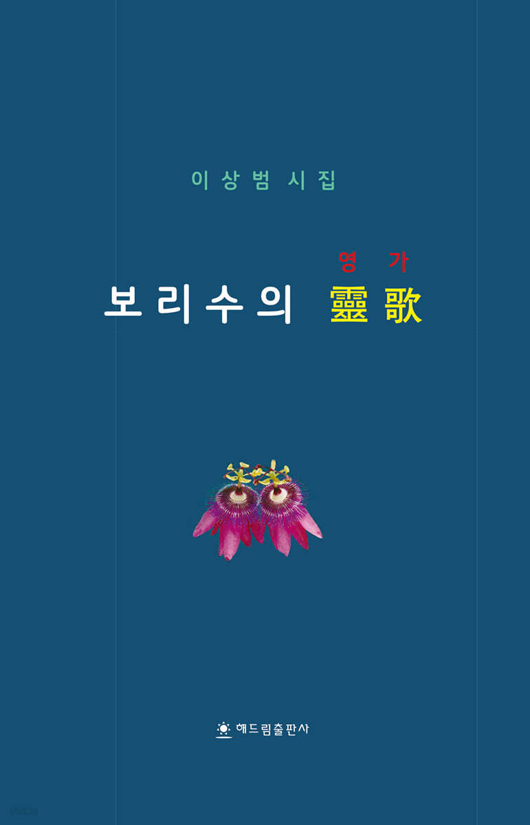 보리수의 영가