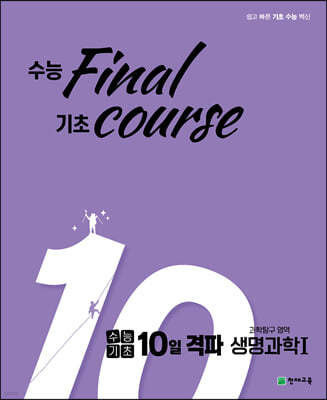 수능기초 10일 격파 과탐영역 생명과학1 (2023년용)