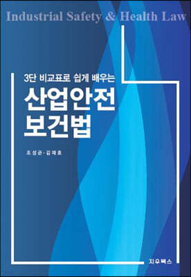 3단 비교표로 쉽게 배우는 산업안전 보건법