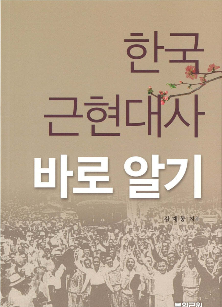 한국 근현대사 바로 알기