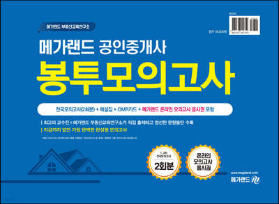 2021 메가랜드 공인중개사 봉투모의고사 (2회분)