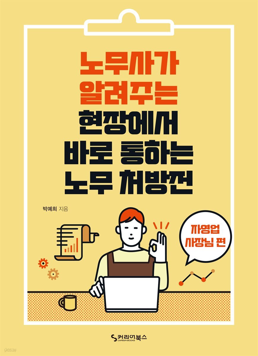 노무사가 알려주는 현장에서 바로 통하는 노무 처방전