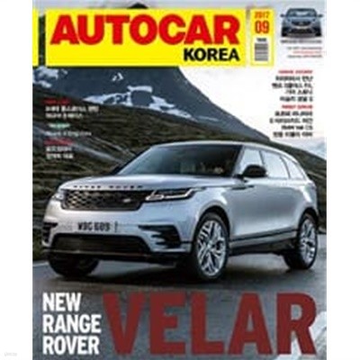 오토카 코리아 2017년-9월호 (AUTO CAR korea)