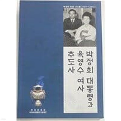 박정희 대통령과 육영수 여사 추도사