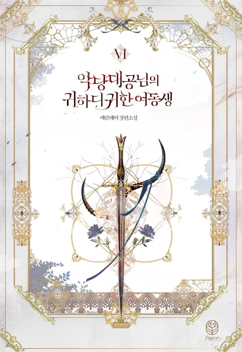 악당 대공님의 귀하디귀한 여동생 6 (완결)