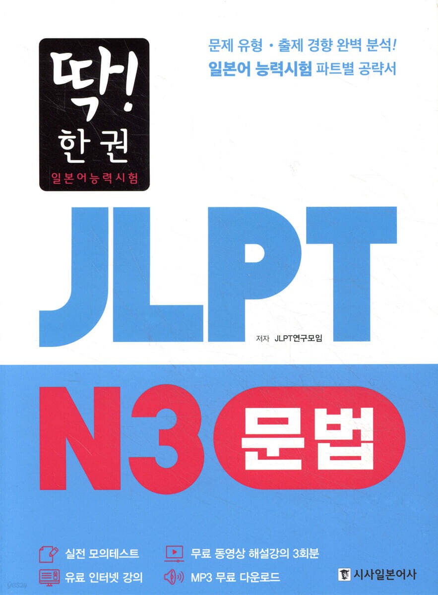 딱! 한권 JLPT 일본어능력시험 N3 문법