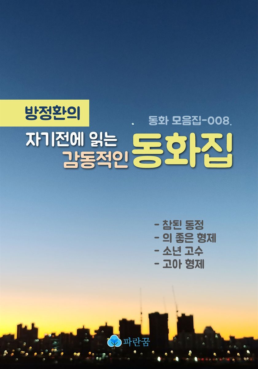 방정환의 자기전에 읽는 감동적인 동화집-의 좋은 형제외